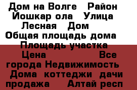 Дом на Волге › Район ­ Йошкар-ола › Улица ­ Лесная › Дом ­ 2 › Общая площадь дома ­ 85 › Площадь участка ­ 38 › Цена ­ 2 500 000 - Все города Недвижимость » Дома, коттеджи, дачи продажа   . Алтай респ.